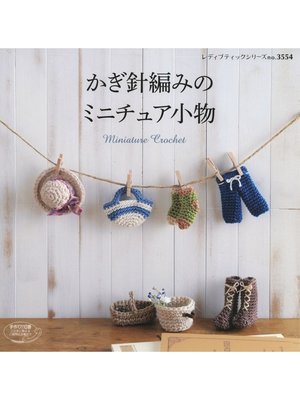 cover image of かぎ針編みのミニチュア小物